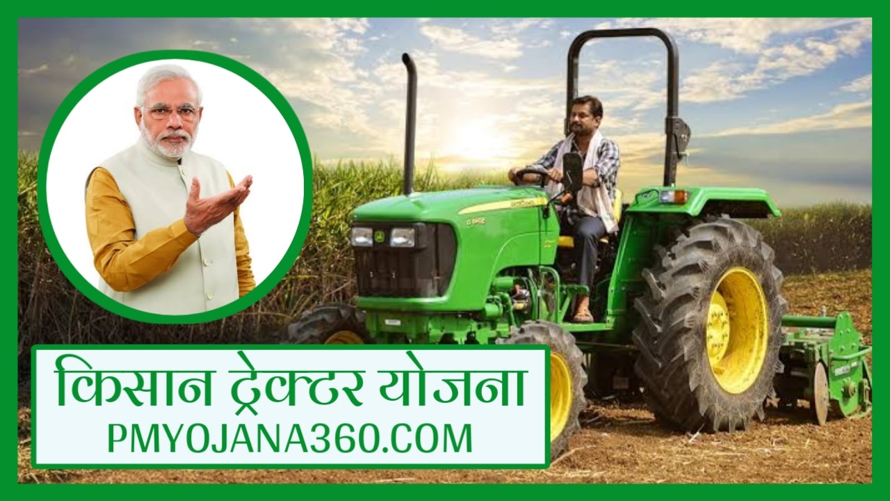 Kisan Tractor Yojana 2022 : प्रधानमंत्री किसान ट्रैक्टर योजना (सच या झूठ)